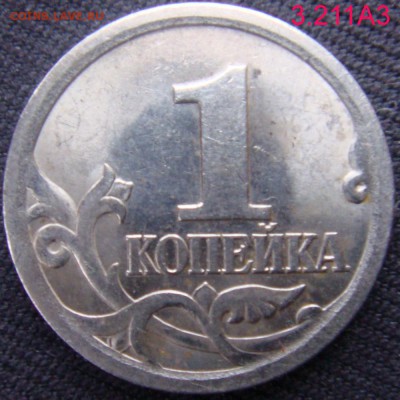 1 коп 2003 СП шт.3.211А3 Редкая  до 20-11-15 в 22-00 - 3.211А3.JPG