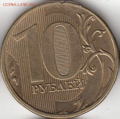 №2. 10 руб 2012 г, полный раскол, до 20.11.15. - IMG_0001_NEW_NEW