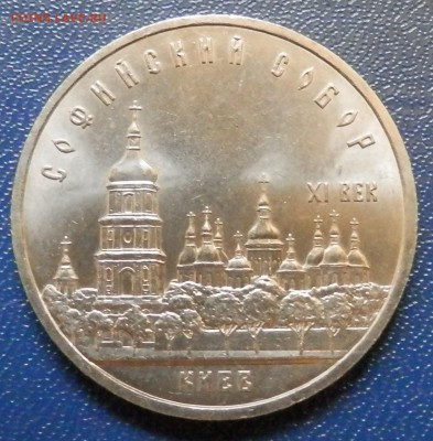 Киев "Софийской собор" 5 руб 1988 до 18.11.15 в 22:00 мск - 1.JPG