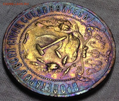 Полтинник 1921 в Фиолетово-золотистой патине. - image