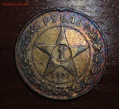 Полтинник 1921 в Фиолетово-золотистой патине. - image