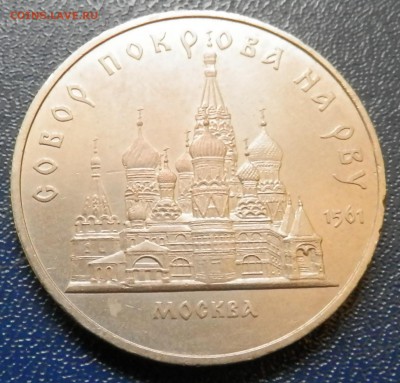 Собор Покрова на рву 5 руб 1989 до 18.11.15 в 22:00 мск - 1.JPG