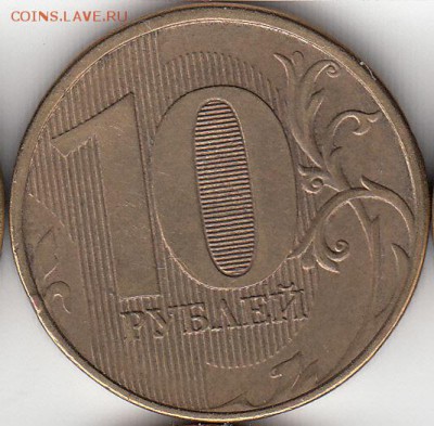 №3. 10 руб 2012 г, полный раскол,  до 20.11.15. - IMG_0001_NEW_NEW