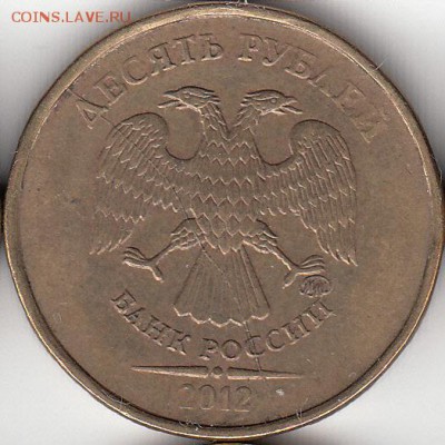 №3. 10 руб 2012 г, полный раскол,  до 20.11.15. - IMG_0002_NEW_NEW