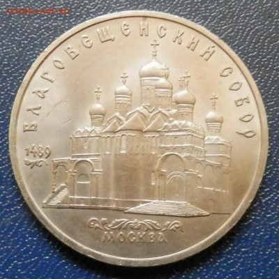 Благовещенский собор 5 руб 1989 до 18.11.15 в 22:00 мск - PB142746.JPG