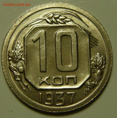 10 копеек 1935 aUNC - P1130494.JPG