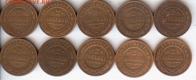 2 коп 1899-1913гг ( 10 шт ).До 18.11.15 в 22- 00 по мск - 003