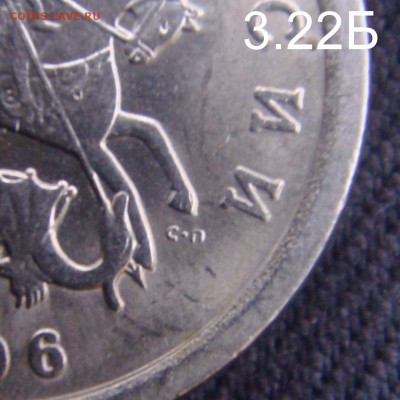 1 коп 2006 СП шт.3.22 "Б" Очень  Редкая  до 20-11-15 в 22-00 - 3.22Б-2.JPG