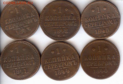 Копейки 1840-1845 гг.(6 шт) до До 18.11.15 в 22- 00 по мск - 012