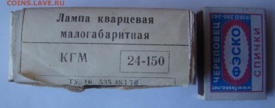 Лампа кварцевая малогабаритная КГМ 24-150 до 20.11.15 21-00 - DSC08601 - копия.JPG