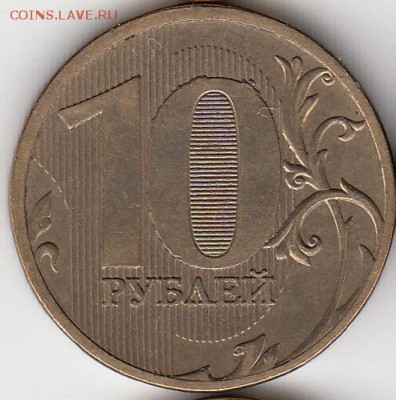 №5. 10 руб 2011 г, полный раскол, до 20.11.15. - IMG_0001_NEW_NEW