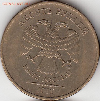 №5. 10 руб 2011 г, полный раскол, до 20.11.15. - IMG_0002_NEW_NEW