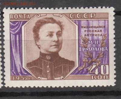 СССР 1957 Ермолова - 25