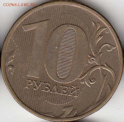 №6. 10 руб 2012 г, полный раскол, до 20.11.15. - IMG_0001_NEW_NEW