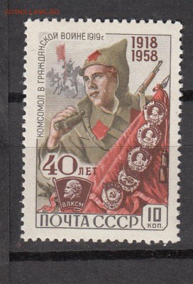 СССР 1958 40 лет ВЛКСМ - 33