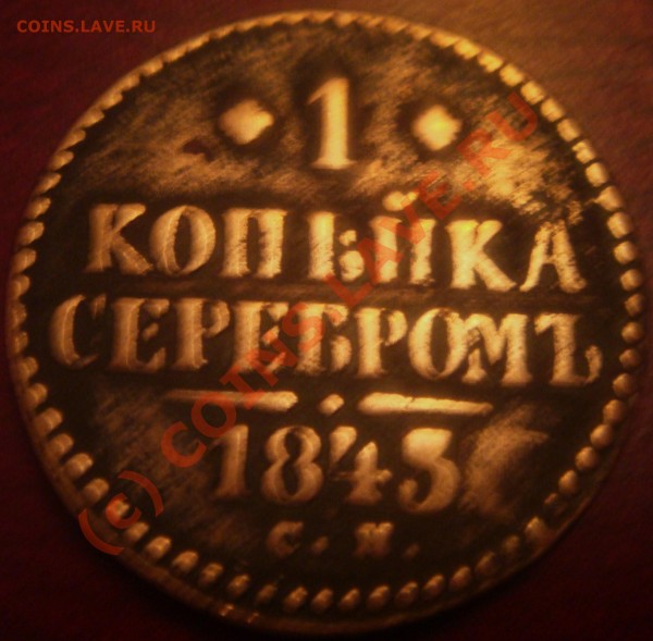 Рубль 1897, 1 коп. 1843 - оценка - Изображение 018