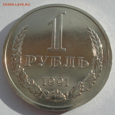 1 рубль 1991 м СССР 22:00 17.11.2015 - DSC05776.JPG