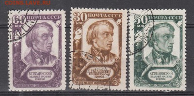 СССР 1948 Белинский - 3
