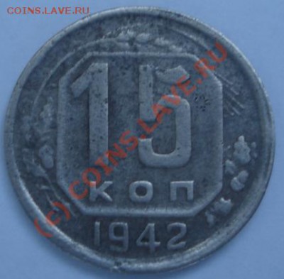 Предпродажная оценка 15 коп 1942 год - DSC09913.JPG