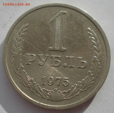 1 рубль 1975 СССР 22:00 17.11.2015 - DSC05789.JPG