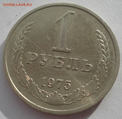 1 рубль 1975 СССР 22:00 17.11.2015 - DSC05788.JPG