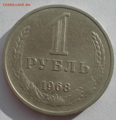 1 рубль 1968 СССР 22:00 17.11.2015 - DSC05782.JPG