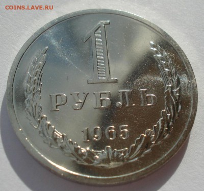 1 рубль 1965 UNC СССР из набора 22:00 17.11.2015 - DSC05767.JPG