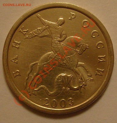 50к2003СП Шт. 2.31 Просьба оценить - 50к2003СП(2)