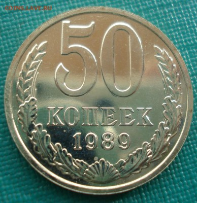 50 копеек 1989 UNC СССР из набора 22:00 17.11.2015 - DSC05855.JPG