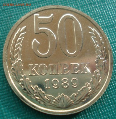 50 копеек 1989 UNC СССР из набора 22:00 17.11.2015 - DSC05852.JPG