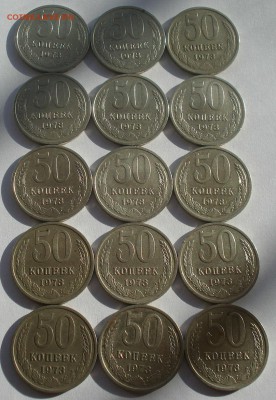 50 копеек 1973 СССР 15шт. одним лотом! 22:00 17.11.2015 - DSC05746.JPG