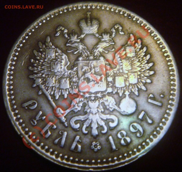 Рубль 1897, 1 коп. 1843 - оценка - Изображение 016