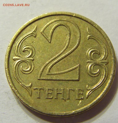 2 тенге 2005 год Казахстан до 18.11.2015 22:00 МСК - 0117.JPG