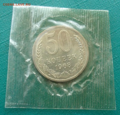 50 копеек 1968 UNC СССР в запайке 22:00 17.11.2015 - DSC05870.JPG
