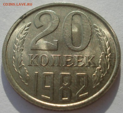 20 копеек 1982 и 1983 UNC СССР 22:00 17.11.2015 - DSC04660.JPG