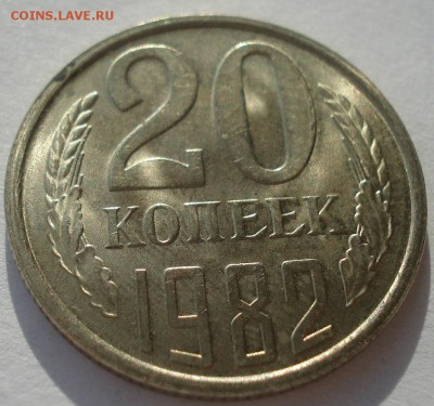 20 копеек 1982 и 1983 UNC СССР 22:00 17.11.2015 - DSC04659.JPG