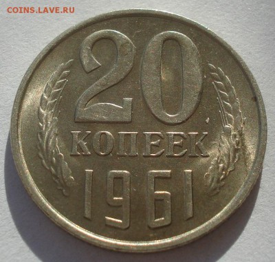 20 копеек 1961 UNC СССР №2 22:00 17.11.2015 - DSC05433.JPG