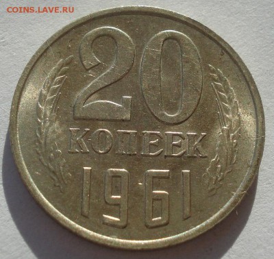 20 копеек 1961 UNC СССР №1 22:00 17.11.2015 - DSC05427.JPG