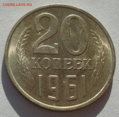20 копеек 1961 UNC СССР №1 22:00 17.11.2015 - DSC05426.JPG