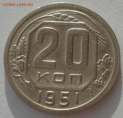 20 копеек 1951 СССР 22:00 17.11.2015 - DSC05201.JPG