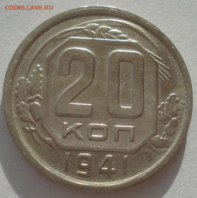 20 копеек 1941 СССР 22:00 17.11.2015 - DSC05193.JPG