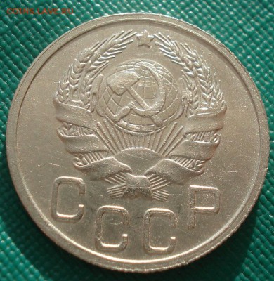 20 коп. 1935 и 15 коп. 1955 UNC СССР 22:00 17.11.2015 - DSC05188.JPG