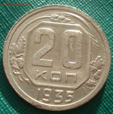 20 коп. 1935 и 15 коп. 1955 UNC СССР 22:00 17.11.2015 - DSC05187.JPG