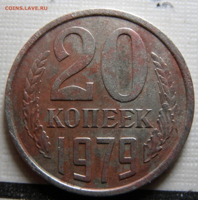 20коп 1979г оценка-опознание. - DSCN1824.JPG