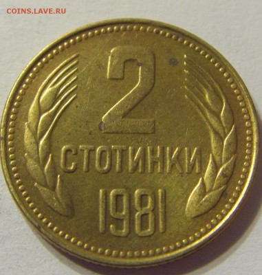 2 стотиинки 1981 год Болгария до 18.11.2015 22:00 МСК - 0073.JPG