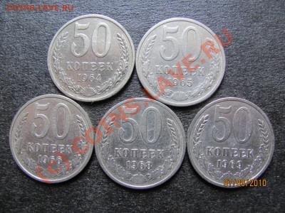 50 коп.1964,65,66,68,69 г. до 10 сент. 2010 года до 21.00 Мс - IMG_2483