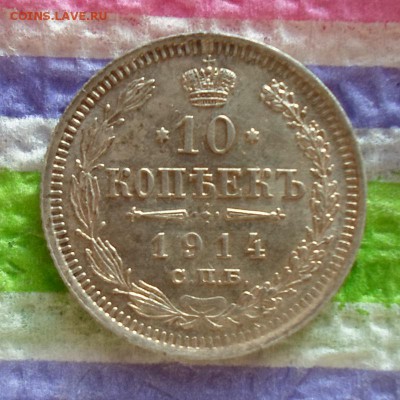 10 копеек 1914 г ВС  до 19.11.2015 в 22 Мск - SAM_6016а