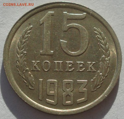15 копеек 1977 и 1983 UNC СССР 22:00 17.11.2015 - DSC05415.JPG