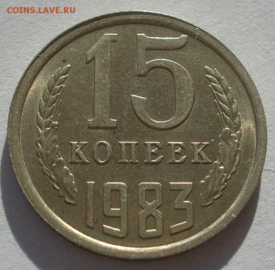 15 копеек 1977 и 1983 UNC СССР 22:00 17.11.2015 - DSC05413.JPG
