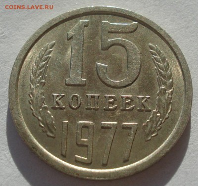 15 копеек 1977 и 1983 UNC СССР 22:00 17.11.2015 - DSC05406.JPG